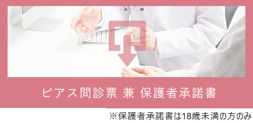 ピアス問診票（兼 保護者承諾書※20 歳未満の方のみ）