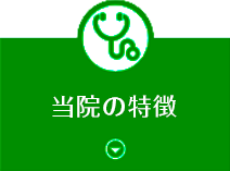 当院の予防接種の特徴