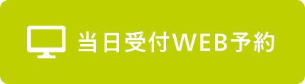 WEB予約はこちらから