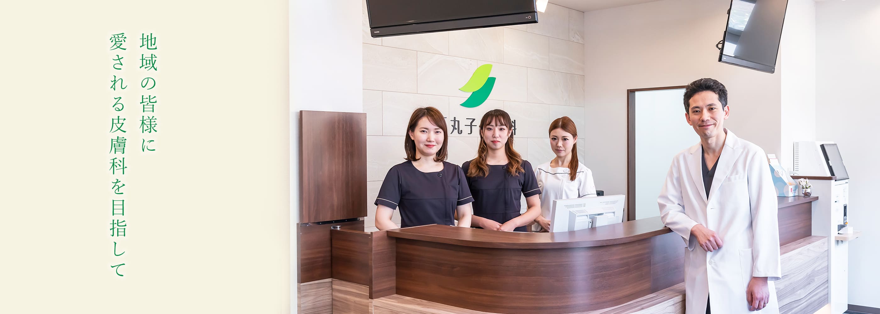 地域の皆様に愛される皮膚科を目指して