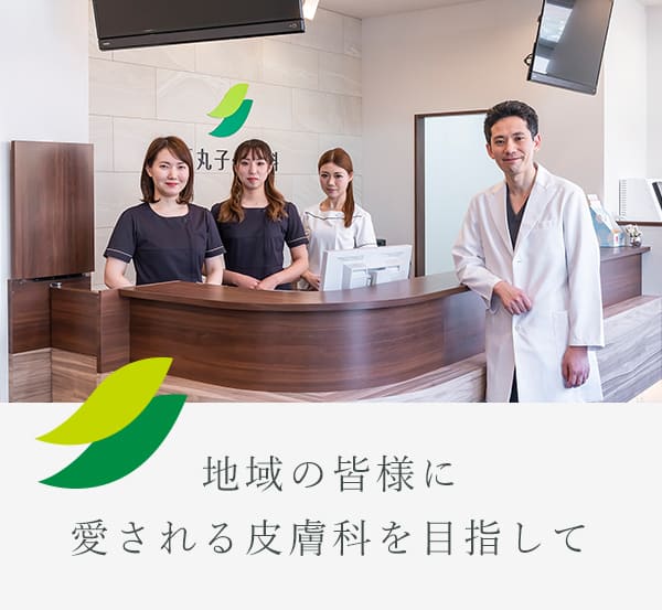 地域の皆様に愛される皮膚科を目指して